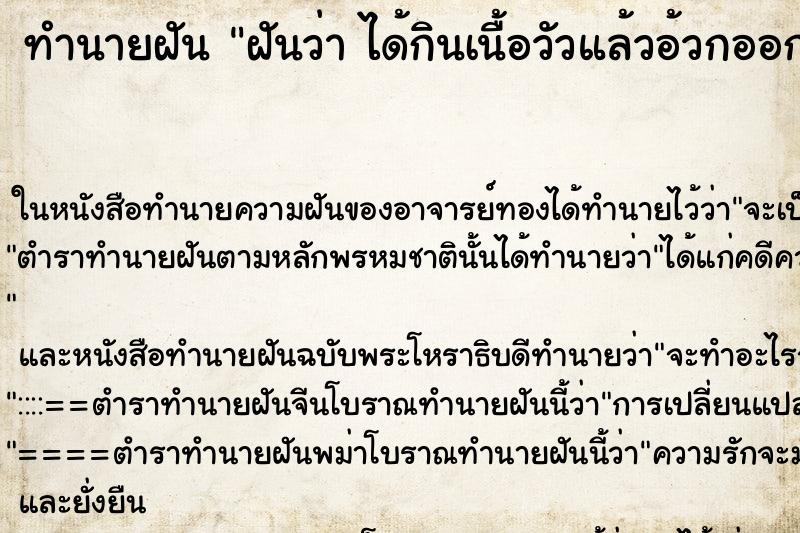 ทำนายฝัน ฝันว่า ได้กินเนื้อวัวแล้วอ้วกออกมา ทำนายฝัน ฝันว่า ได้กินเนื้อวัวแล้วอ้วกออกมา